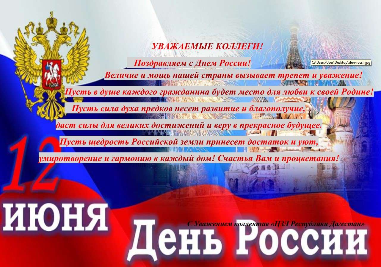 ПОЗДРАВЛЯЕМ С ДНЕМ РОССИИ!